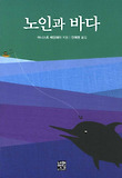노인과 바다 (문고본)