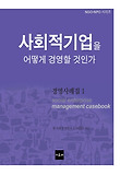 사회적기업을 어떻게 경영할 것인가 표지 이미지