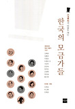 (스크루지의 마음도 여는) 한국의 모금가들 표지 이미지