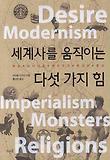 세계사를 움직이는 다섯 가지 힘