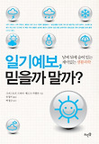 일기예보, 믿을까말까? : 날씨 뒤에 숨어 있는 재미있는 생활과학 표지 이미지
