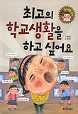 최고의 학교생활을 하고 싶어요 표지 이미지