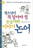 논술대비 이야기 논어