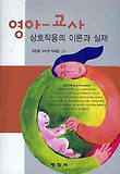 영아 교사 상호작용의 이론과 실제