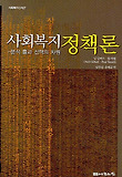 사회복지정책론