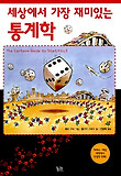 세상에서 가장 재미있는 통계학