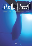 고래의 노래 : 우리 곁에 온 고래, 그 찰나의 순간들을 기록하다 표지 이미지