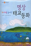 IQ,EQ를 높여주는 명상 태교 동화 (양장/ CD:1)