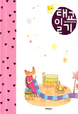 태교일기
