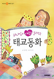 태교동화