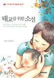 태교를 위한 소설