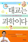 태교는 과학이다
