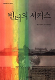 빈터의 서커스