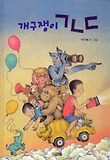개구장이 ㄱ ㄴ  ㄷ 표지 이미지