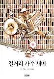 길거리 가수 새미 (양장)