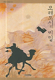 모래도시의 비밀 표지 이미지