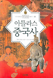 아틀라스 중국사