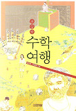 교실 밖 수학여행