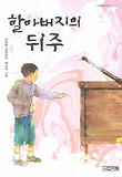 할아버지의 뒤주