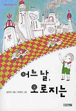 어느 날 오로지는