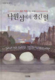 낙원섬에서 생긴 일 (양장)