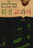 환경교과서