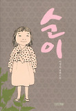순이 : 이경자 장편소설 표지 이미지