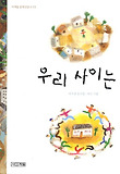 우리 사이는