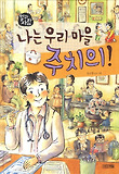 나는 우리 마을 주치의