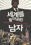 세계를 팔아버린 남자  : 신자유주의 국가는 어떻게 만들어졌나 표지 이미지