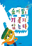 숲까말은 기죽지 않는다 표지 이미지