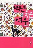 백년 묵은 여우