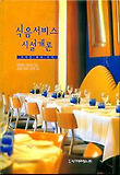 식음서비스 시설개론