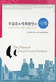 수줍음과 사회불안의 극복 : 대인공포증과 발표불안, 면접불안, 수행불안의 자가치료 표지 이미지
