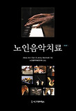 노인음악치료 표지 이미지