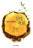 수용과 참여의 심리치료
