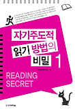 자기주도적 읽기 방법의 비밀. 1 표지 이미지