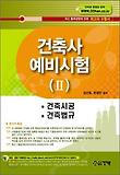 건축사 예비시험. 2: 건축시공 건축법규(2010  최신판)