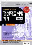 건설재료시험 기사(과년도)(2012)