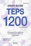 김태희의 최신경향 TEPS 1200