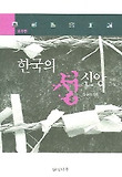 한국의 성신앙 (중부편)
