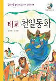 (태교) 천일동화 : 감성지수를 높이는 1000가지 상상의 세계 표지 이미지
