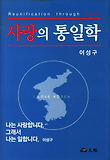 사랑의 통일학 = Reunification through love 표지 이미지