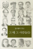 (김시철이 만난) 그 때 그 사람들. 5 표지 이미지