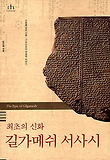 (최초의 신화) 길가메쉬 서사시 표지 이미지