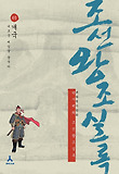 조선왕조실록 1: 개국