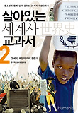 살아있는 세계사교과서 2