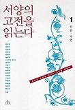 서양의 고전을 읽는다. 1 : 인문.자연 표지 이미지