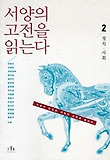 서양의 고전을 읽는다. 2:, 정치·사회 표지 이미지