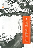 조선의 문화공간 : 조선시대 문인의 땅과 삶에 대한 문화사. 3책, 利:조선중기-나아감과 물러남 표지 이미지